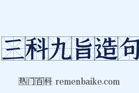 三科九旨造句是什么意思的图片